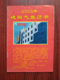 2003年历书，德阳气象