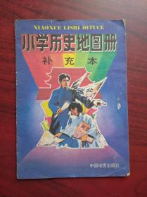 小学历史地图册补充本， 1992年1版，小学 历史 地图 补充本