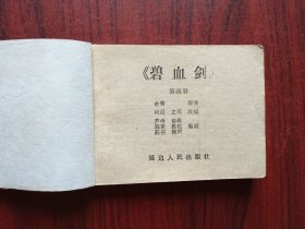 碧血剑 4，连环画，包原始版本