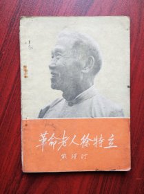 革命老人徐特立，徐特立