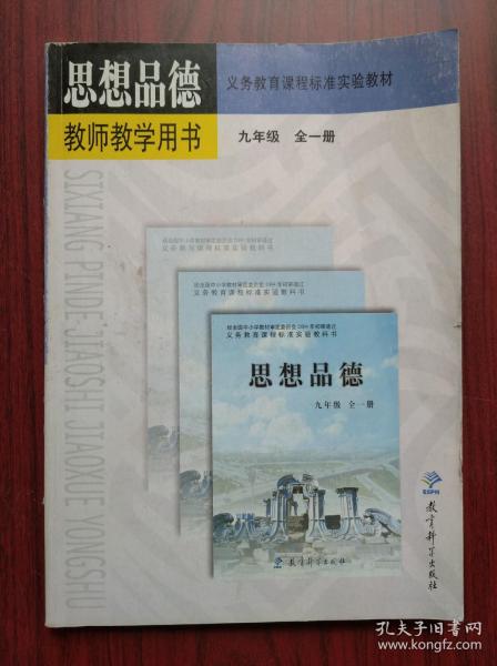 思想品德 教师教学用书，九年级 全一册，初中思想品德教师，初中政治