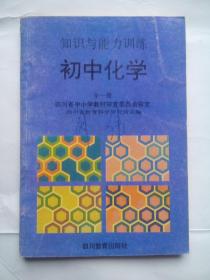 初中化学，全一册，初中化学辅导，有解答，化学自学，知识与能力训练，