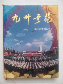 九州奇葩 第三届 中国艺术节，云南艺术节，舞蹈。有原盒套，摄影 画册