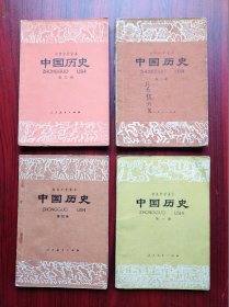 初中 中国历史，第一、二、三、四册，全套4本，初中课本 历史 1981-1982年1版，初中历史课本，，