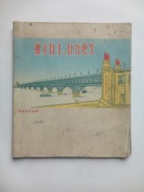 南京长江大桥，软面抄，独立自主 自力更生，毛主席万岁(练习簿，笔记本，日记本)全册约写了2/3，内容写:数学，24开，约40页，(或许有缺页)，