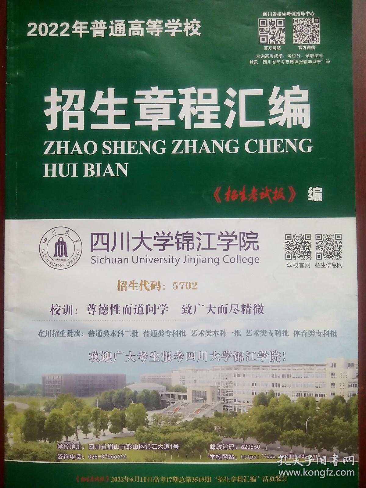 2022 四川 招生章程汇编，高考招生，招生考试，高考志愿填报
