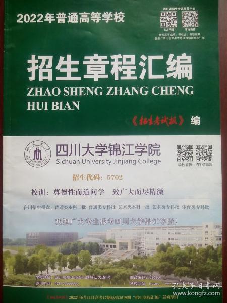 2022 四川 招生章程汇编，高考招生，招生考试，高考志愿填报