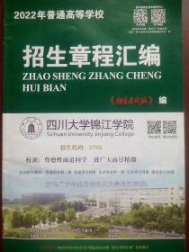 2022 四川 招生章程汇编，高考招生，招生考试，高考志愿填报