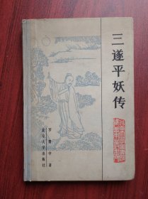 三遂平妖传，北京大学出版社