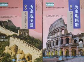 高中历史 地图册，中外历史纲要，(上，下)共2本，2022年1版，历史 地图册