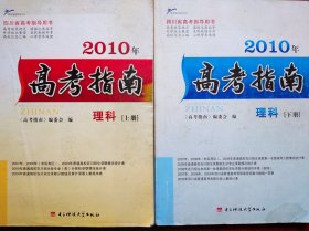 2010 四川 高考指南 理科，上册、下册，共2本，四川高考指南