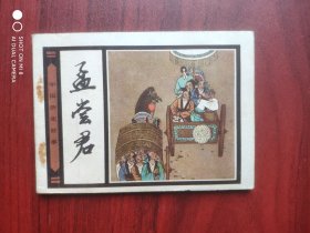 孟尝君，绘画:任建国，陈亭，连环画
