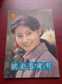 戏剧与电影，1980年第1，5，6，8，9，11，12期，1981年第2，5，7，8，11期，1982年第3期，共10本不同期。(另赠送3本)