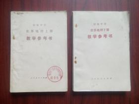 初中 世界地理 上，下册 教学参考书，共2本，1985-1989年1，3版印，初中地理教师