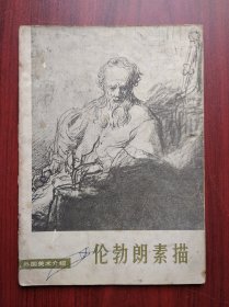 伦勃朗素描，伦勃朗，素描，画册，绘画