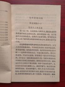 三年制 初中语文 作文 汉语，第一，二，三，四，五，六册，1986-1989年1版，初中语文课本