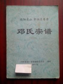 邓氏宗谱，邓氏家谱，邓氏家史，邓姓，邓氏族谱，中江 邓氏，中江文史