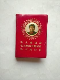 毛主席语录，毛主席的五篇著作，毛主席诗词，(三合一版式)毛泽东