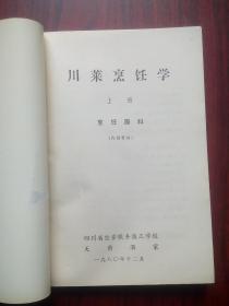 川菜烹调学，上册，下册，1980年版，当年版本，假一赔十，烹饪，菜谱，餐饮，厨师