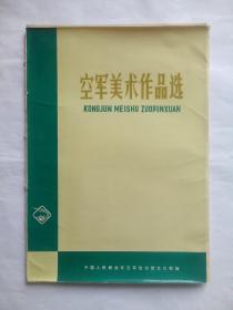 空军美术作品选，全套24张，(全部传图展示)，宣传画，国画，版画