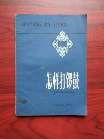 怎样打锣鼓，锣鼓，乐器，戏剧锣鼓