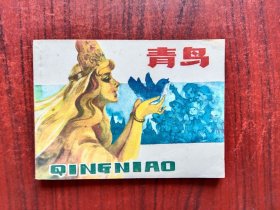 青鸟，少年儿童画库，连环画，包原始版本