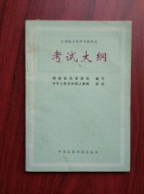 全国执业药师资格考试，考试大纲，中医，中药，执业药师