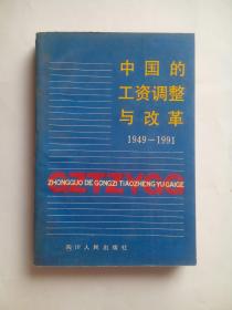 中国的工资调整与改革， 1949——1991， 作者:  黄定康 舒克勤， 出版社:  四川人民出版社，工资，中国工资