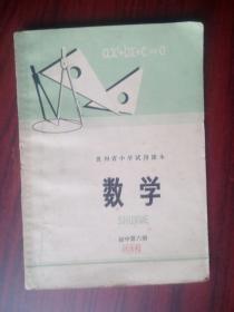 贵州省 中学 课本， 数学 初中 第六册（初中三年级下学期用）1967-1977