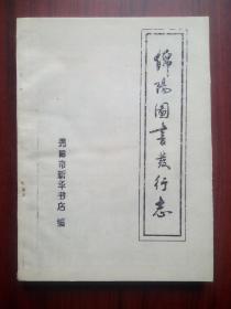 绵阳图书发行志，1988年版，油印版，绵阳市新华书店编，绵阳文史，绵阳历史