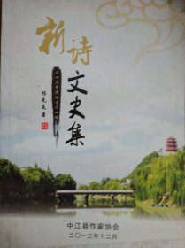 新诗文史集，中江文史