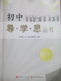 初中 导 学 思 丛书 数学，7-9年级 ，中考，初中数学辅导，有答案，有活页测试卷，2022年印，导学思 数学