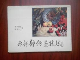 水彩静物画技法，全套完整(画页16张，绘画技法评说4张活页)作者:  胡国良，钟安之，绘画，画页，水彩画，静物画，