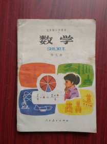 五年制 小学数学，第九册， 1983年1版，小学数学课本