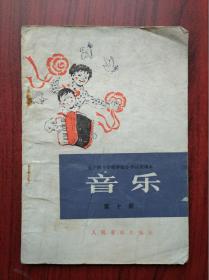 全日制 十年制 小学音乐 第十册，小学课本 音乐 1981年第1版，小学音乐课本，