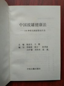 中国拔罐健康法，:168种常见病症防治大全，中医，拔火罐