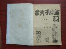 老夫子漫画选， 3，5 ，共2本，1990年1版1印，作者:  王泽， 出版社:  云南人民出版社，卡通，漫画