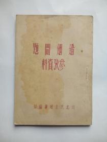 婚姻问题参考资料，婚姻法 1950年。 作者:  川北民主妇联 编印