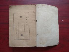 蜀籁，四川方言，1962年1版1印， 作者:: 遂宁 唐枢