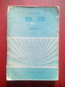 高中物理，甲种本，全套3本，第一，二，三册，高中物理课本