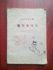 小学 历史 下册 教学参考书，小学历史，小学历史教师