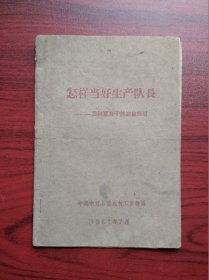 怎样当好生产队长，1961年，中江历史，生产队长