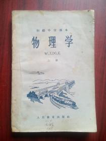 初中物理，上册，初中课本 物理 1963年1版，初中物理课本