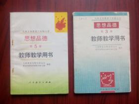 小学 思想品德 教师教学用书，第3，5册，共2本，小学思想品德，1993年第1版，小学思想品德教师