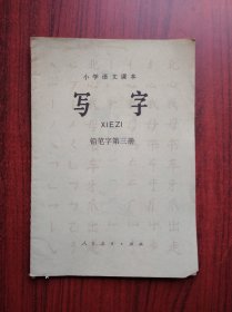 小学语文 写字，第三册，书写:李惠乔，小学生字帖，