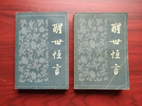 醒世恒言，上，下 ，1956年1版，1984年湖北1印