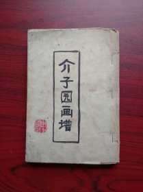 芥子园画谱，四卷本（元集，享集，利集，贞集，四卷合订），民国版，美术，绘画