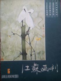 江苏画刊，1981，6，江苏画刊杂志