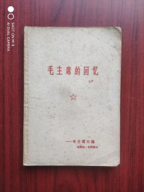 毛主席的回忆 ， 作者: （美）爱德迦·史诺 整理，1962年1版，蒋介石