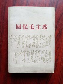 回忆毛主席， 中国历史